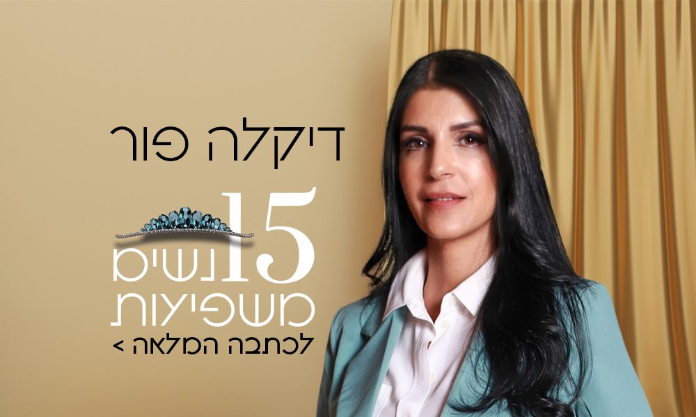 דיקלה פור - מגזין הבלוק