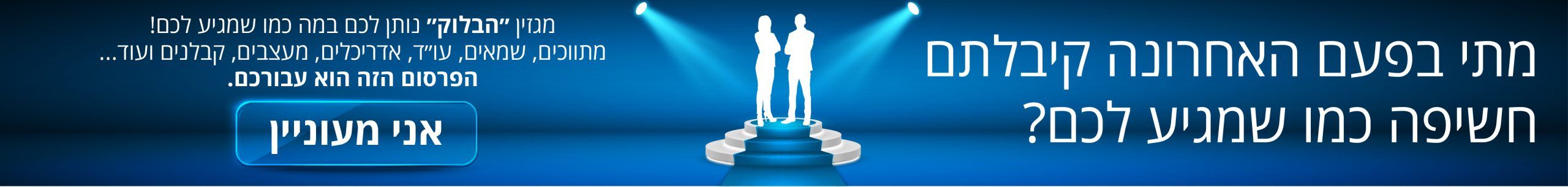 חשיפה כמו שמגיע לך