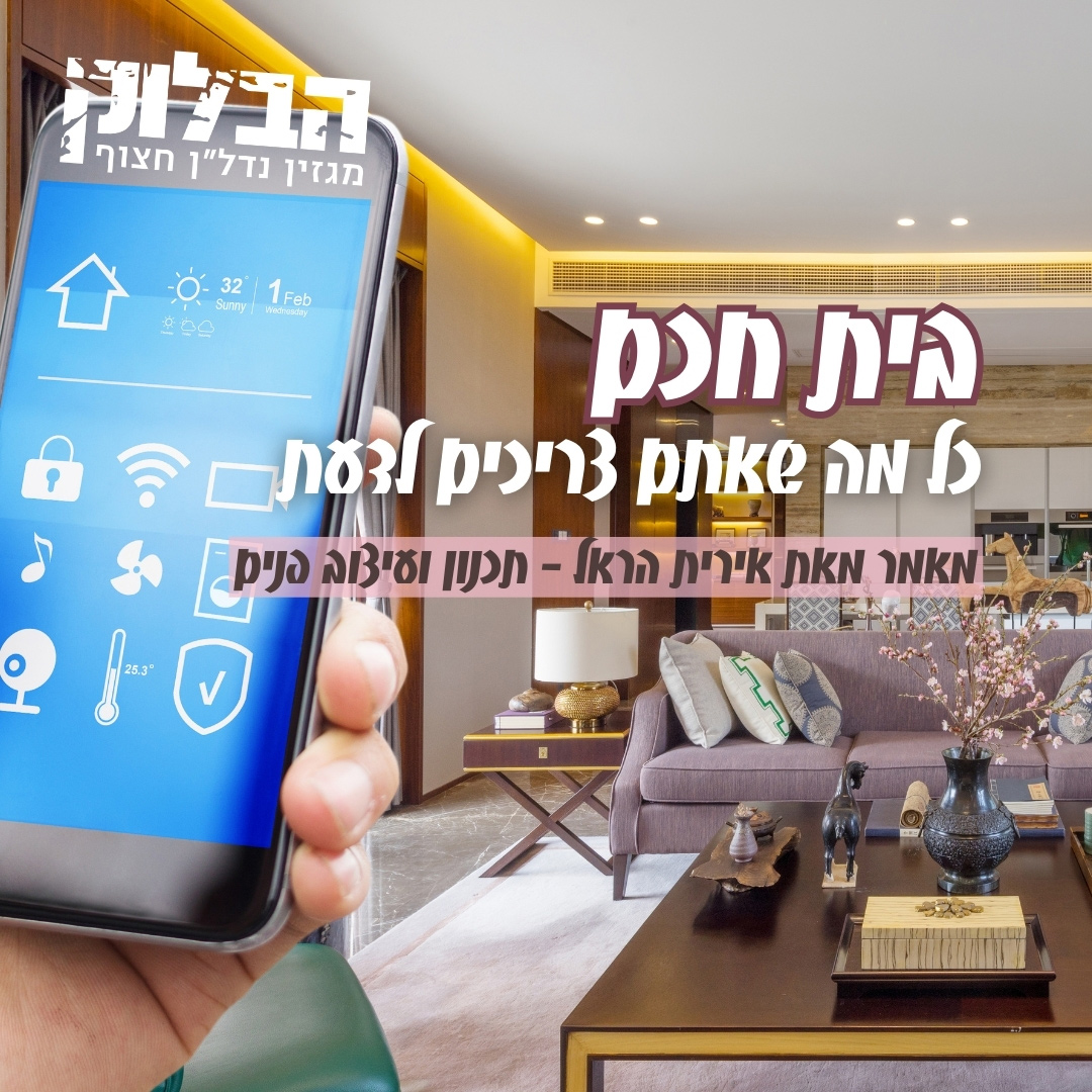 בית חכם – כל מה שאתם צריכים לדעת - מגזין הבלוק