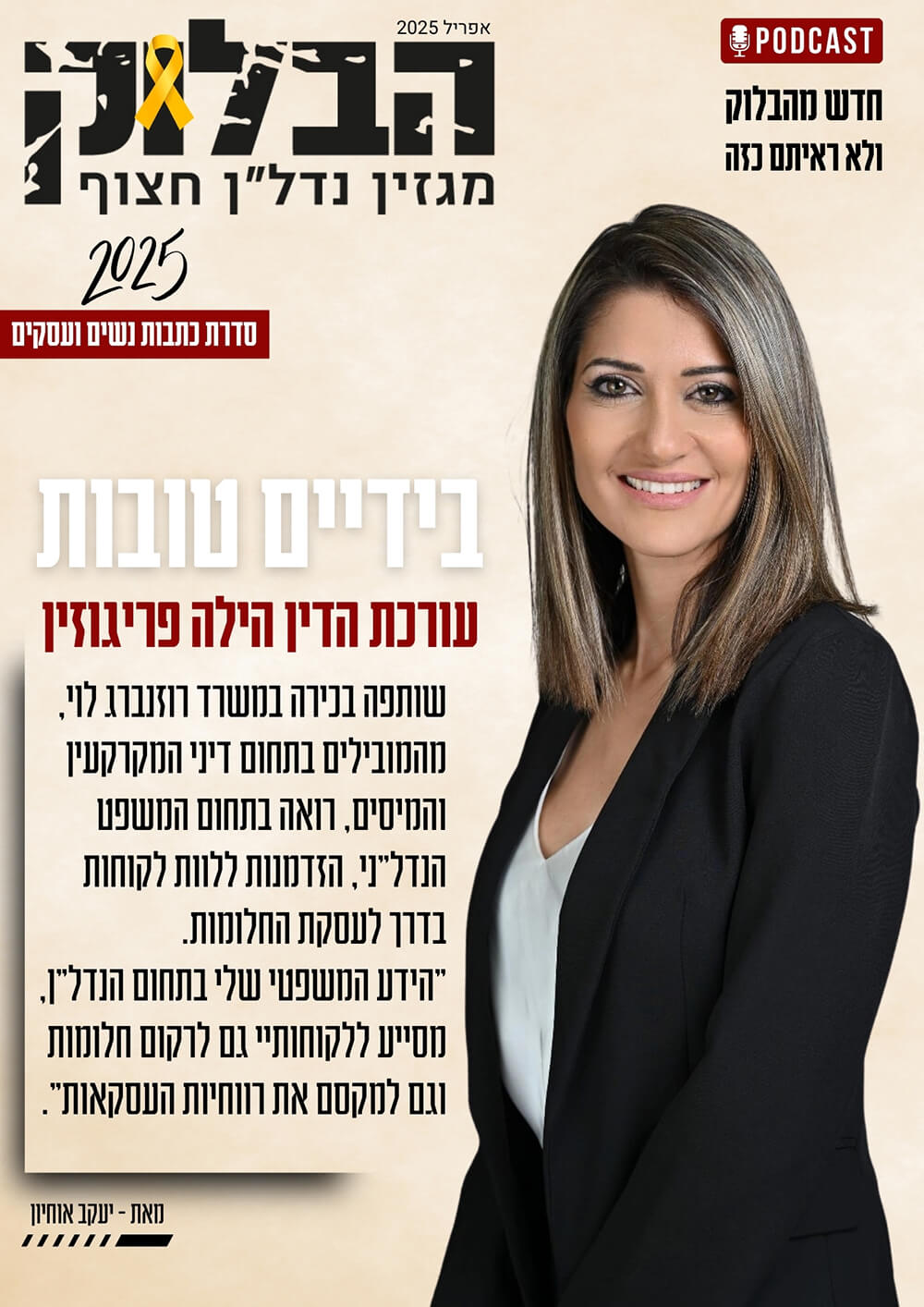 משפטנית מובילה לנדל
