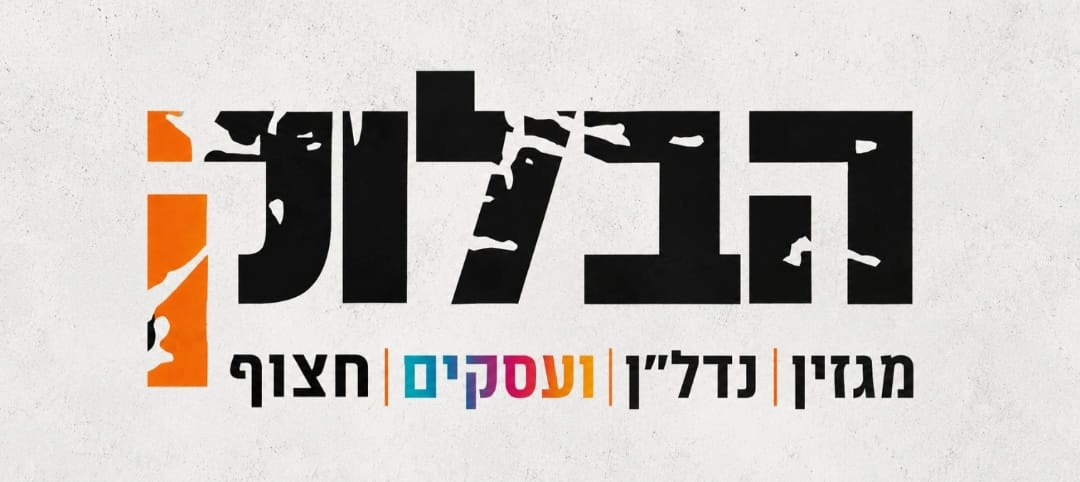 מגזין נדל"ן הבלוק