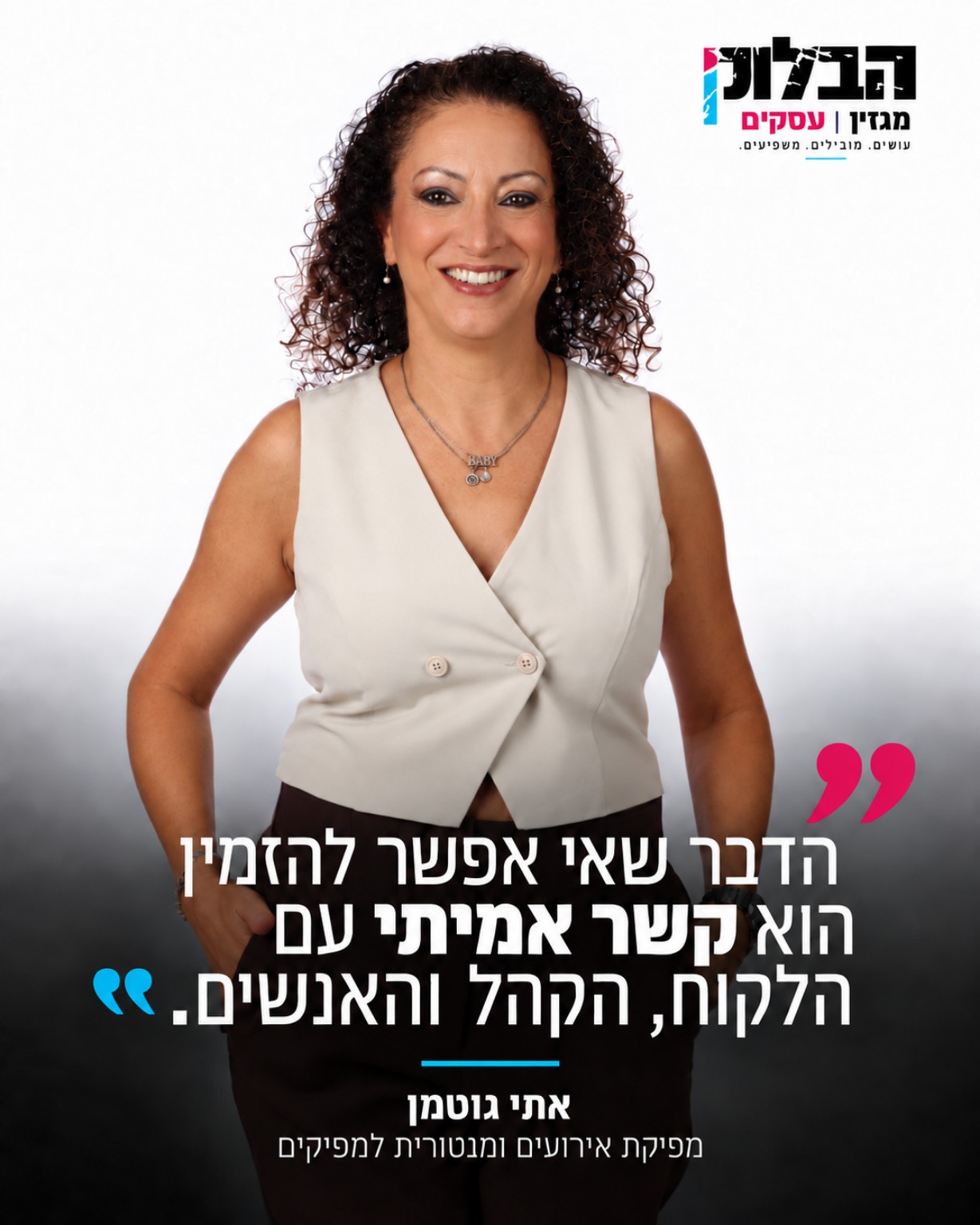 אתי גוטמן - הדבר שאי אפשר להזמין הוא קשר אמיתי עם הלקוחות, הקהל והאנשים