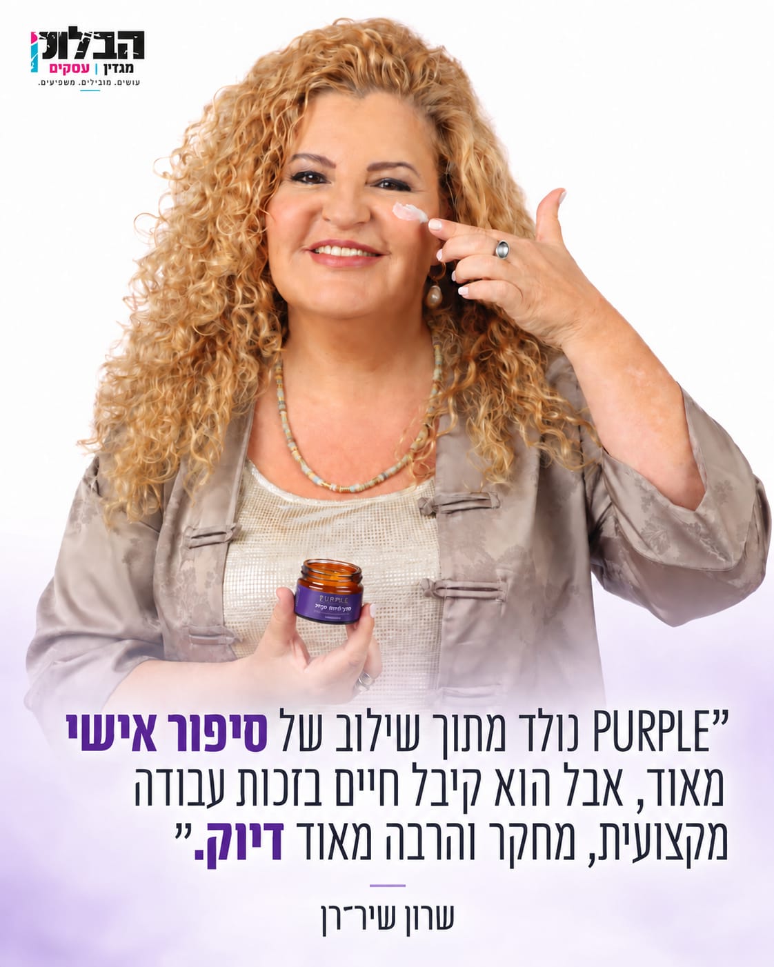 שרון שיר־רן - PURPLE נולד מתוך שילוב של סיפור אישי ועבודה מקצועית מדויקת
