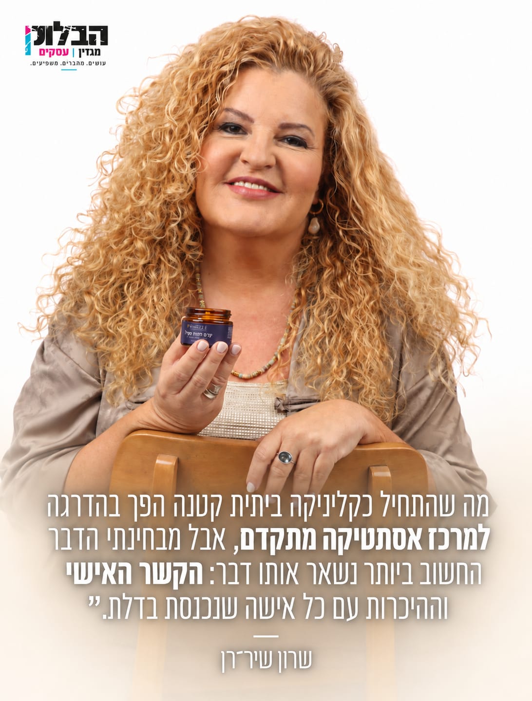 שרון שיר־רן - הקשר האישי וההיכרות עם כל אישה שנכנסת בדלת
