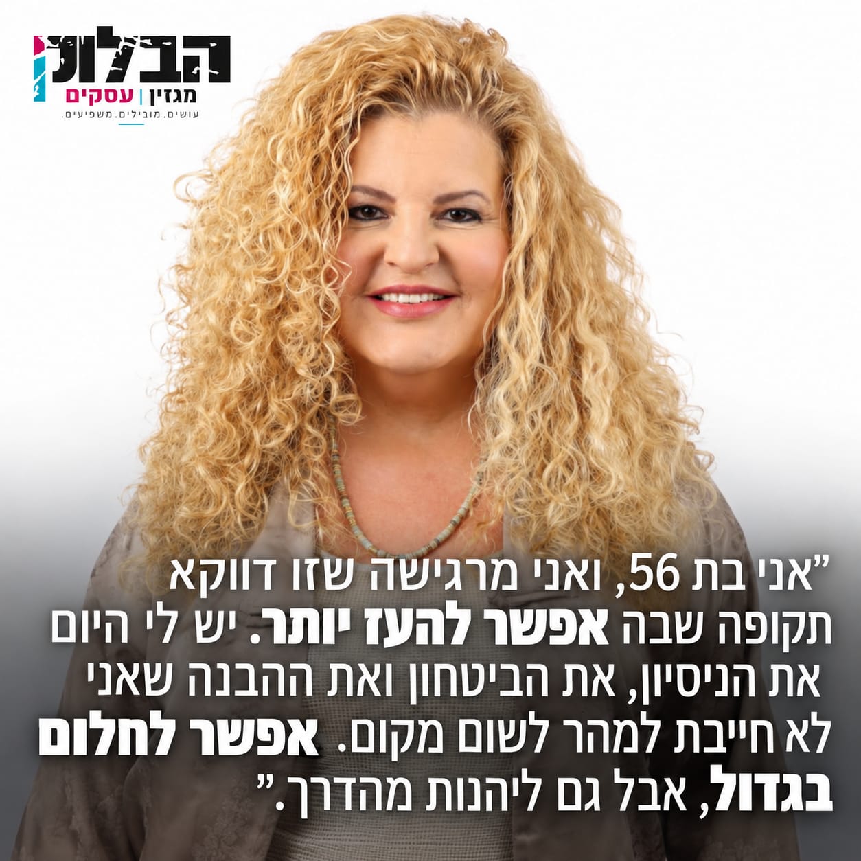 שרון שיר־רן - בת 56 וזו תקופה שבה אפשר להעז יותר