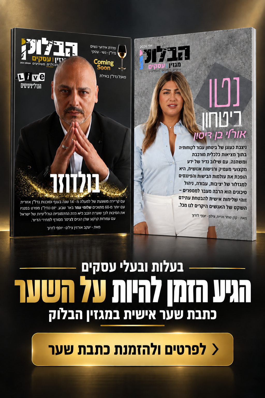 כתבת שער במגזין הבלוק
