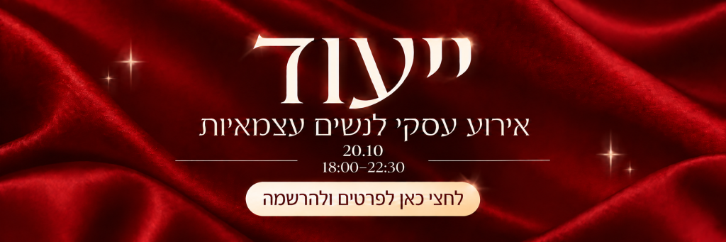 ייעוד - אירוע עסקי לנשים עצמאיות - 20.10, בין השעות 18:00 עד 22:30