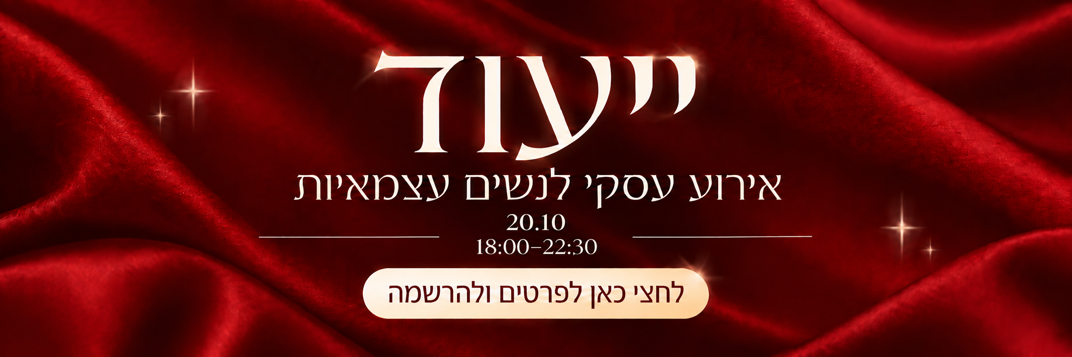 ייעוד - אירוע עסקי לנשים עצמאיות - 20.10, בין השעות 18:00 עד 22:30