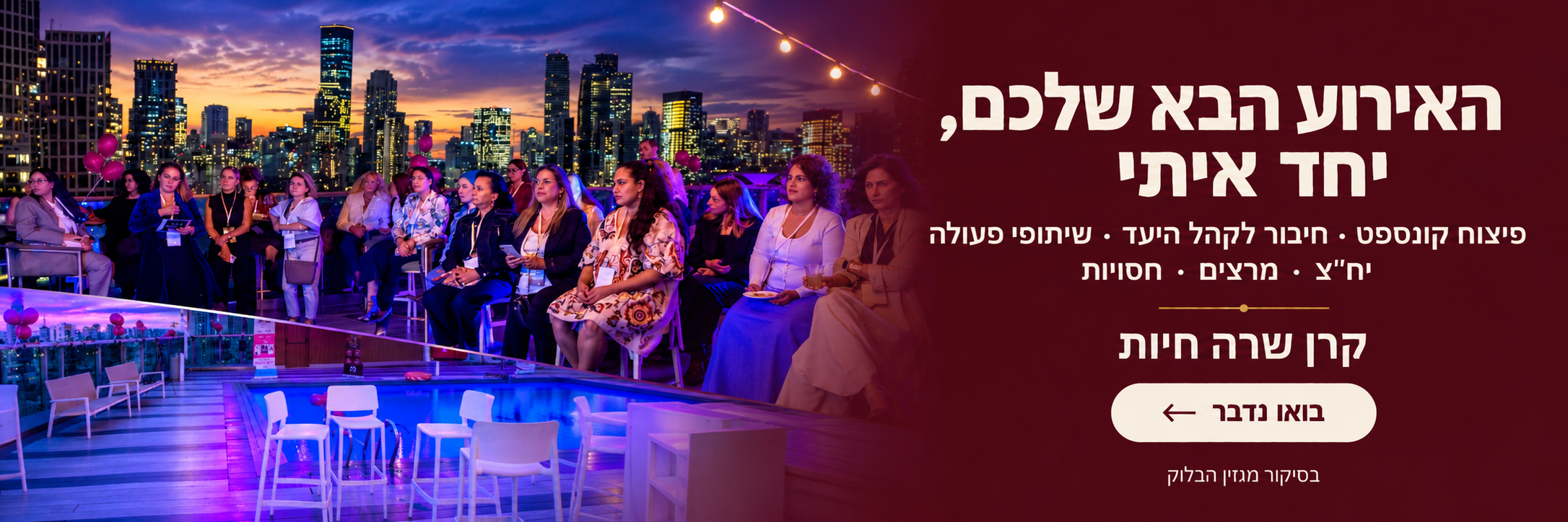 האירוע הבא שלכם, יחד איתי – קרן שרה חיות. פיצוח קונספט, חיבור לקהל היעד, שיתופי פעולה, יח״צ, מרצים וחסויות. בסיקור מגזין הבלוק. בואו נדבר בווטסאפ.