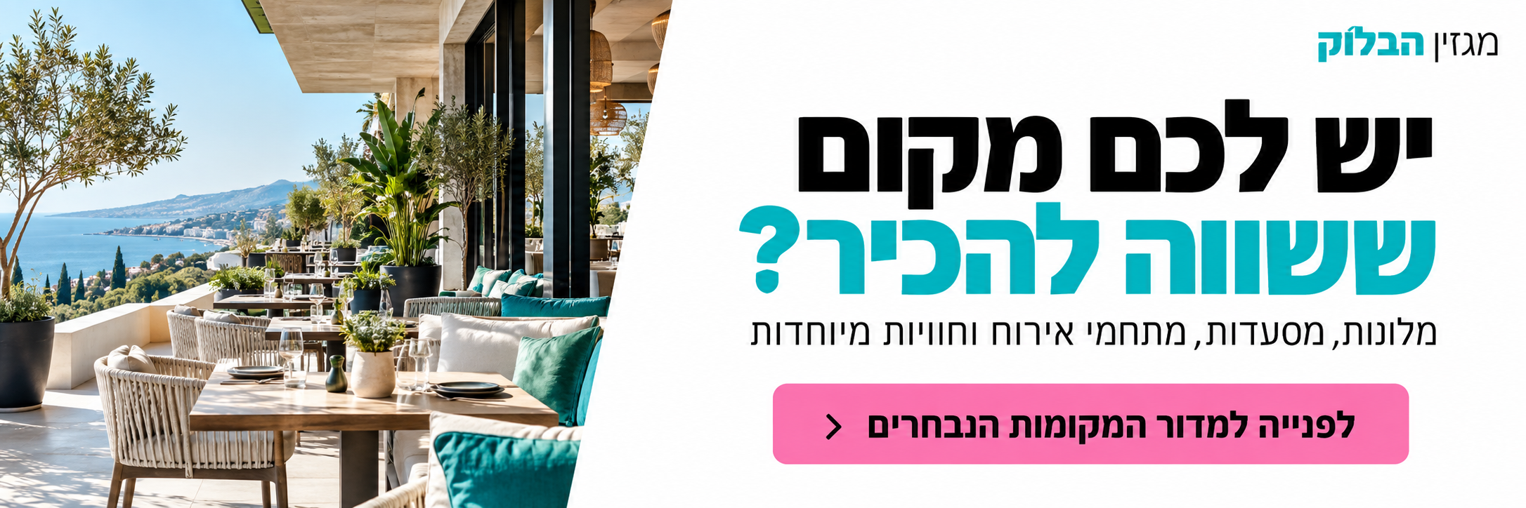 המקומות הנבחרים במגזין הבלוק