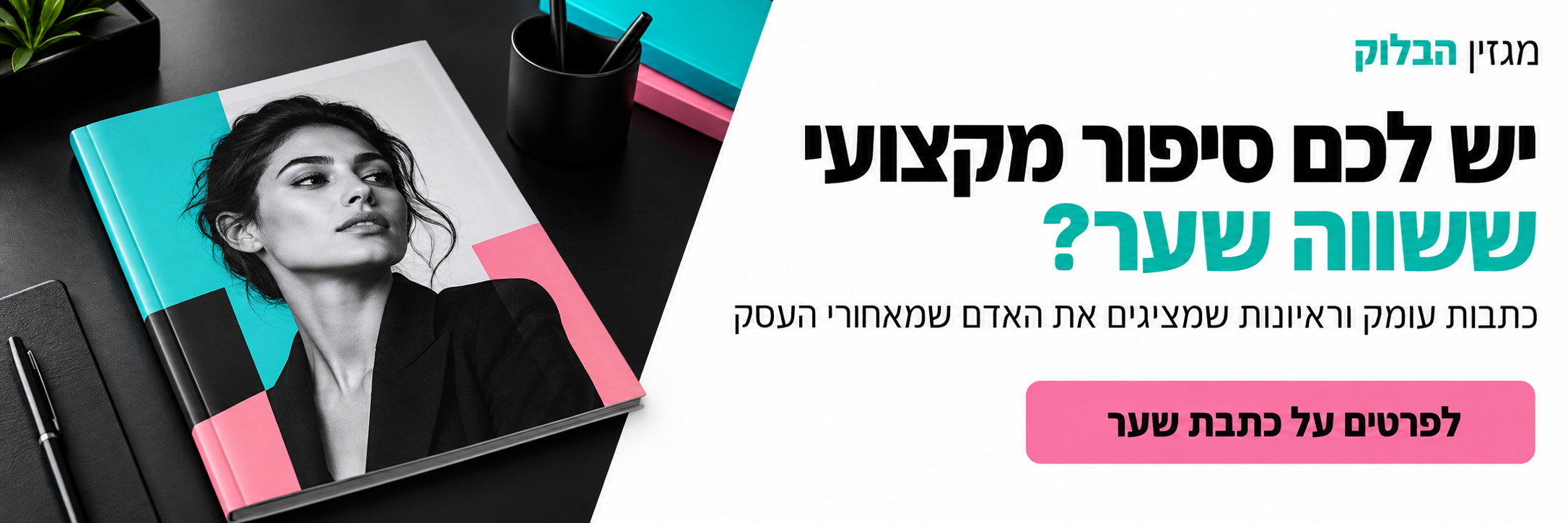 כתבת שער במגזין הבלוק