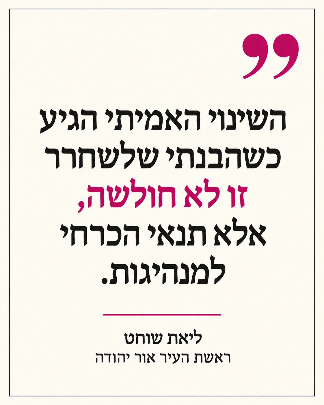 ליאת שוחט - ציטטה 2