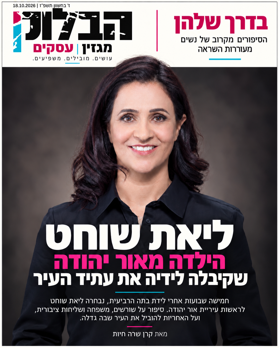 ליאת שוחט - שער הכתבה