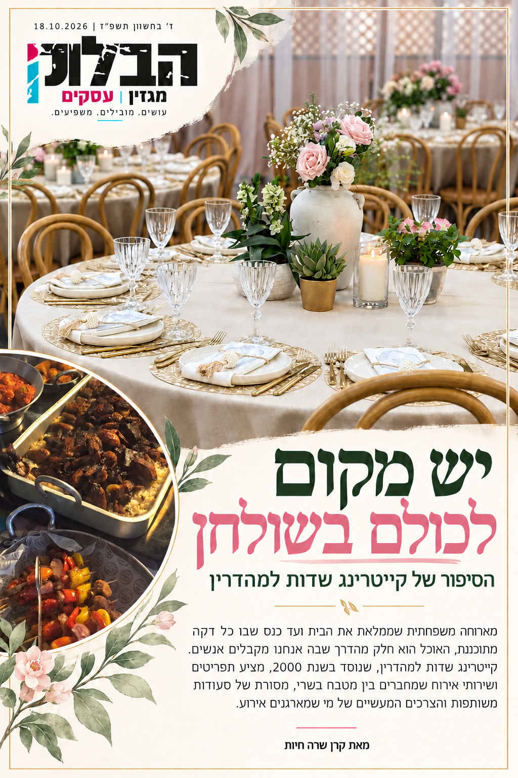 יש מקום לכולם בשולחן - קייטרינג שדות למהדרין