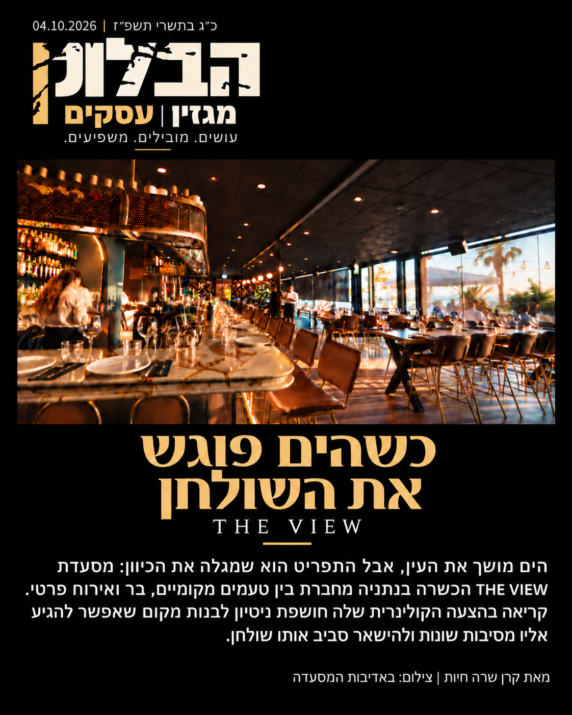 שער הכתבה כשהים פוגש את השולחן - THE VIEW נתניה
